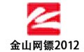 金山网镖2012 beta版