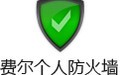 费尔个人防火墙 3.0专业版