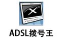 ADSL拨号王 6.0