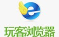 玩客游戏浏览器 3.1.9
