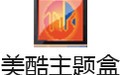 美酷主题盒 3.2