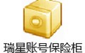 瑞星账号保险柜 5.0