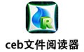 ceb文件阅读器 4.5.2