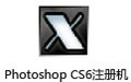 Photoshop CS6注册机