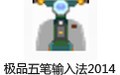 极品五笔输入法2017