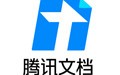 腾讯文档 2.0.1
