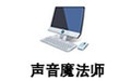 声音魔法师 3.9