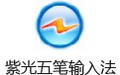 紫光五笔输入法 6.9.0