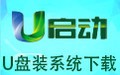 U启动U盘装系统 2.0