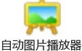 自动图片播放器 2.01