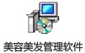 飞跃美容美发管理软件 26.6