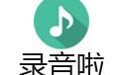 录音啦 8.5