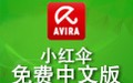 小红伞 Avira Free Antivirus 15.0.1912
