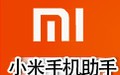 小米手机助手 3.2
