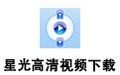 星光高清视频下载软件 3.2.3
