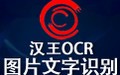 汉王OCR 免费中文版