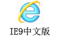 IE9中文版 9.0