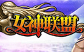 女神联盟 单机版