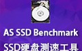 AS SSD Benchmark(固态硬盘测速工具) 2.0.6821