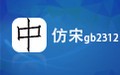 仿宋GB2312字体
