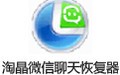 淘晶微信聊天恢复器 5.1.172