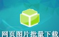 ImageBox网页图片批量下载工具 8.0.9