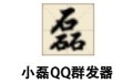 小磊QQ群发器 7.8