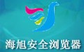 海旭安全浏览器 6.4