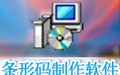 条形码制作软件 2.1.0