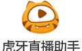 虎牙直播助手 4.9.0