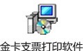金卡支票打印软件 2.0.0801