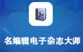 名编辑电子杂志大师 2.4.9