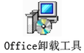 Office卸載工具