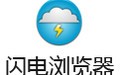 闪电浏览器 1.4.379