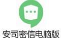 安司密信 2.4.112