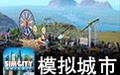 模拟城市5