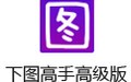下图高手高级版 98.0