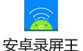 Apowersoft安卓录屏王 2.2.2