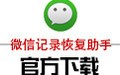 微信记录恢复助手 2020.01.01