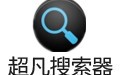 超凡搜索器 2.0