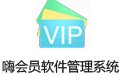 嗨会员软件管理系统 1.0
