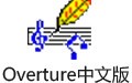 Overture专业钢琴打谱软件 5.5.1