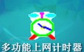 多功能上网计时器 1.7