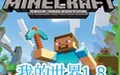 我的世界1.8.0