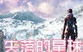 失落的星球 中文版
