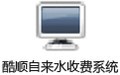 酷顺自来水收费系统(单机版) 3.0