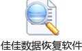 佳佳数据恢复软件 7.0.1
