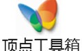 顶点工具箱 3.1