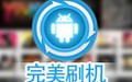 完美刷机 2.8.5