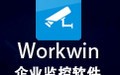 WorkWin企业监控 10.2.69